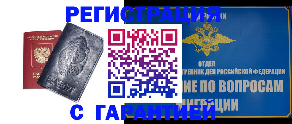временная регистрация недорого в Жуковке